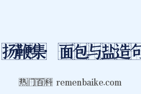 扬鞭集·面包与盐造句是什么意思的图片